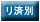 リ済別